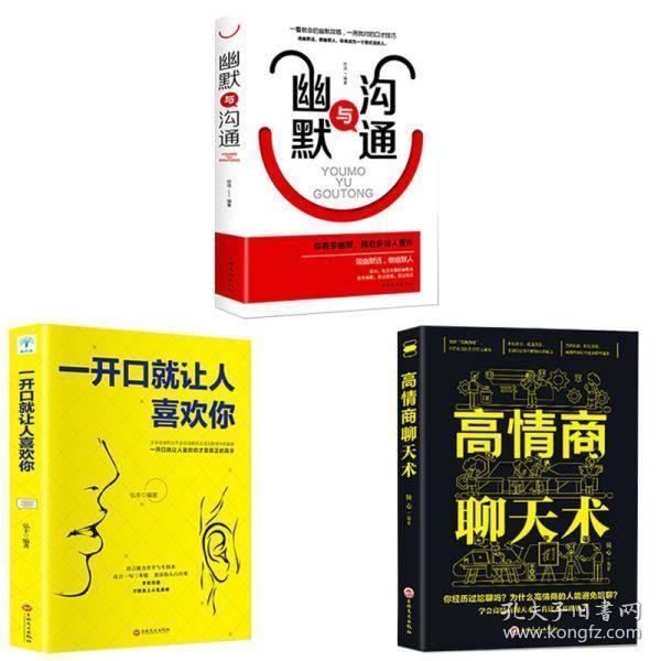 正版3册高情商聊天术 一开口就让人喜欢你 幽默沟通说话的艺术 幽默
