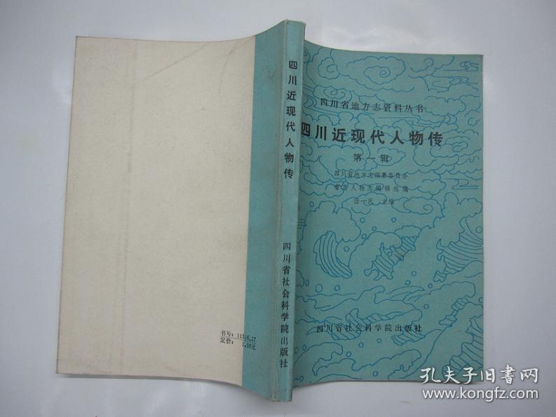 旧书 四川省地方志资料丛书《四川近现代人物传》1985年印 a5-6