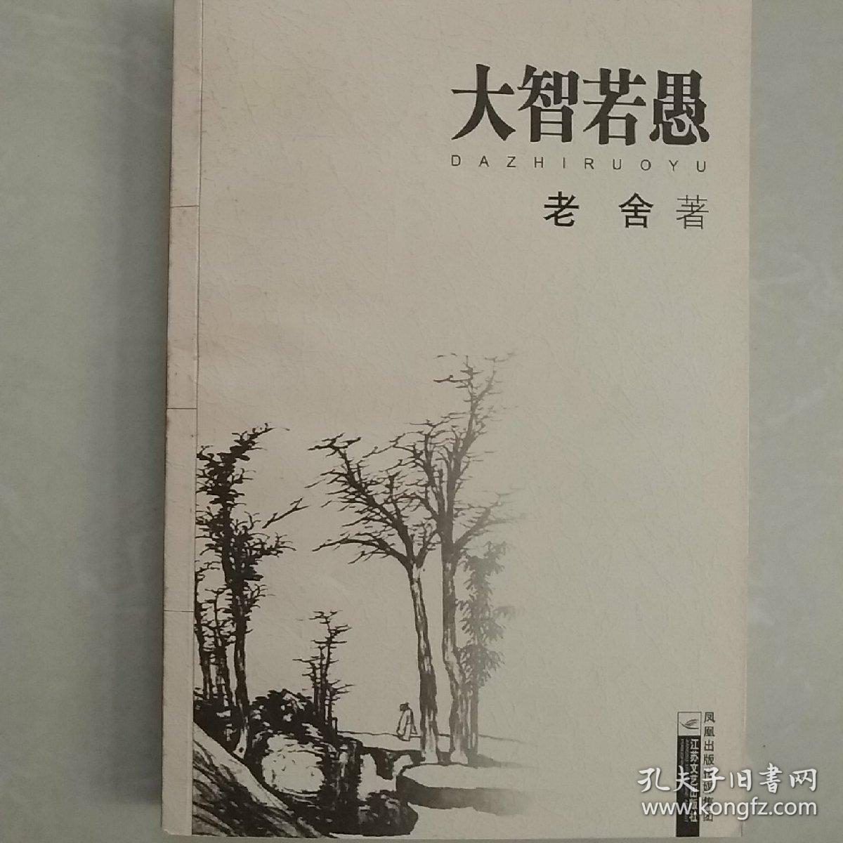 (正版 一版一印)大智若愚