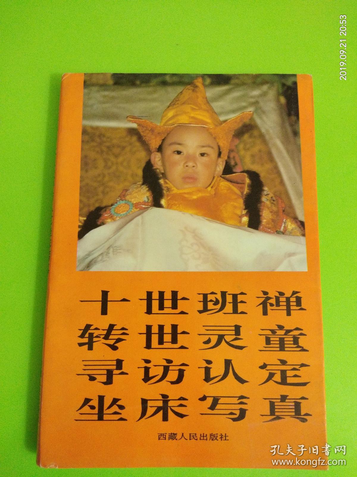 十世班禅转世灵童寻访,认定,坐床写真