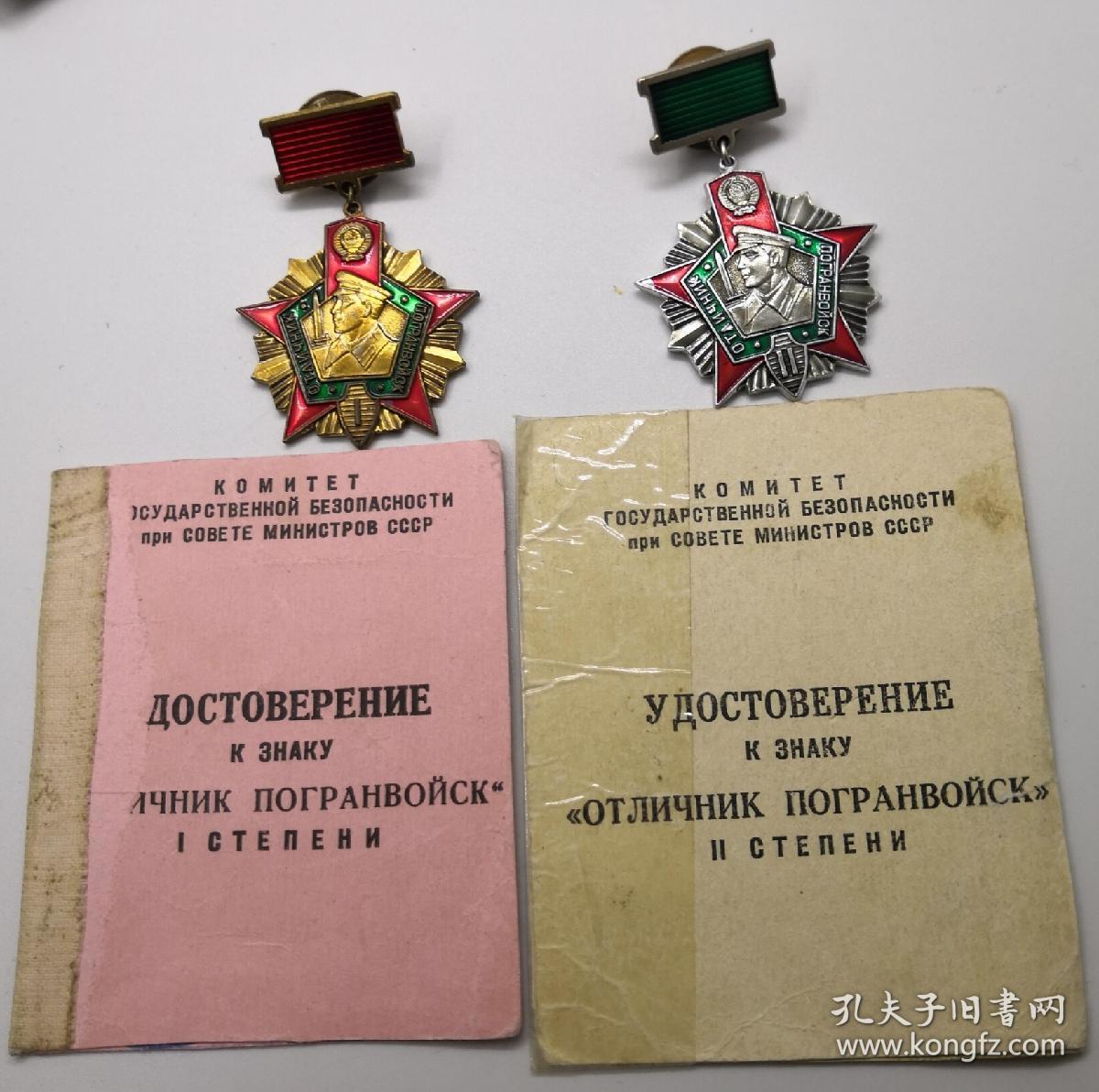 保真苏联克格勃边防军证章一级二级带证书