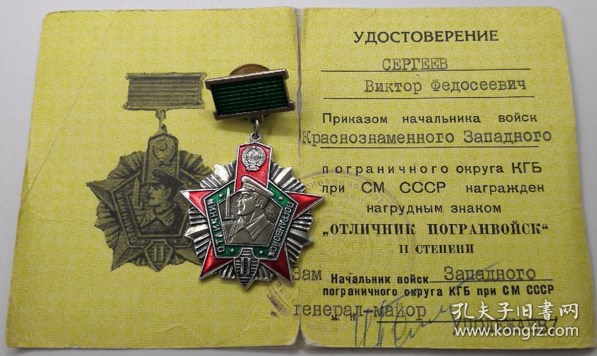 保真苏联克格勃边防军证章一级二级带证书
