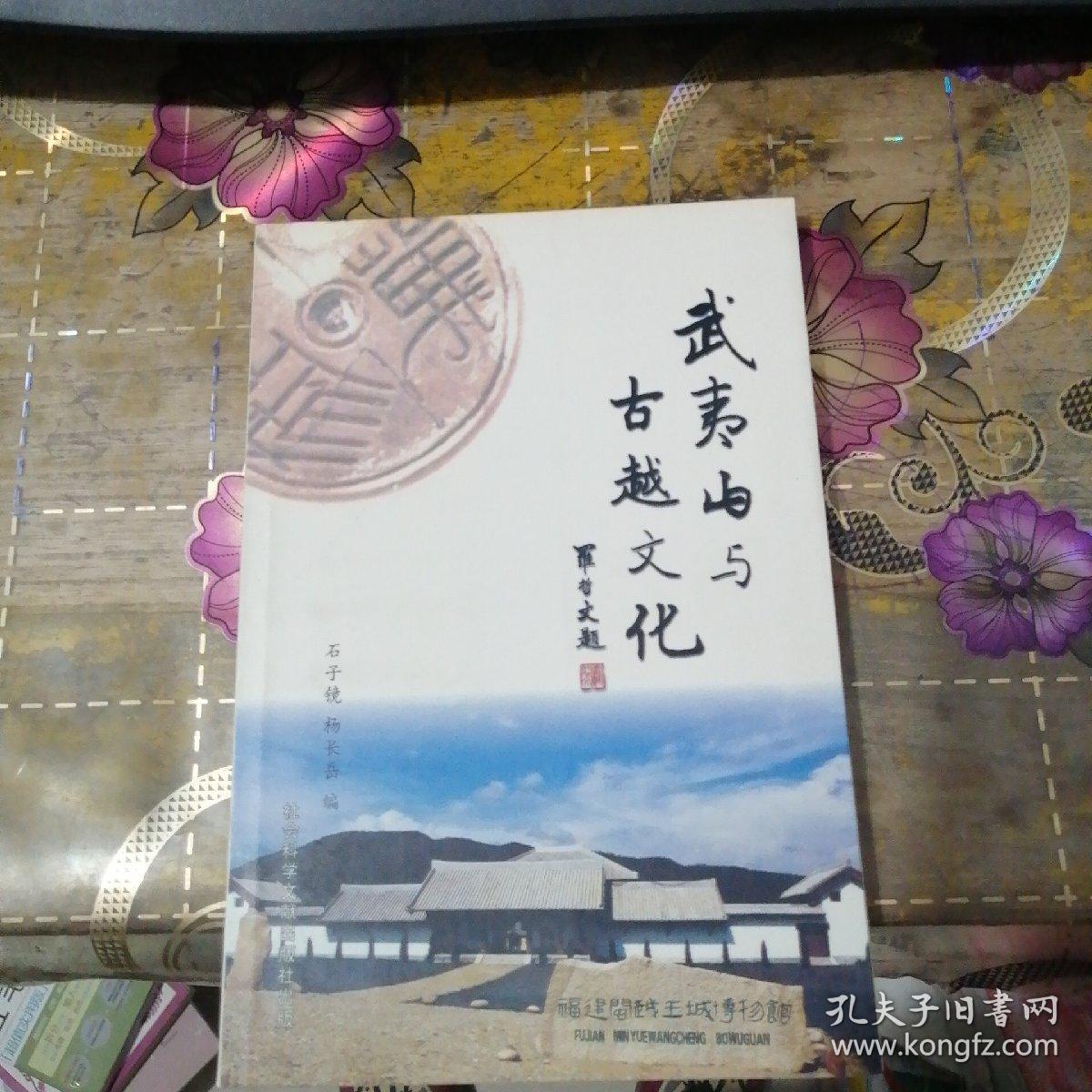 武夷山与古越文化