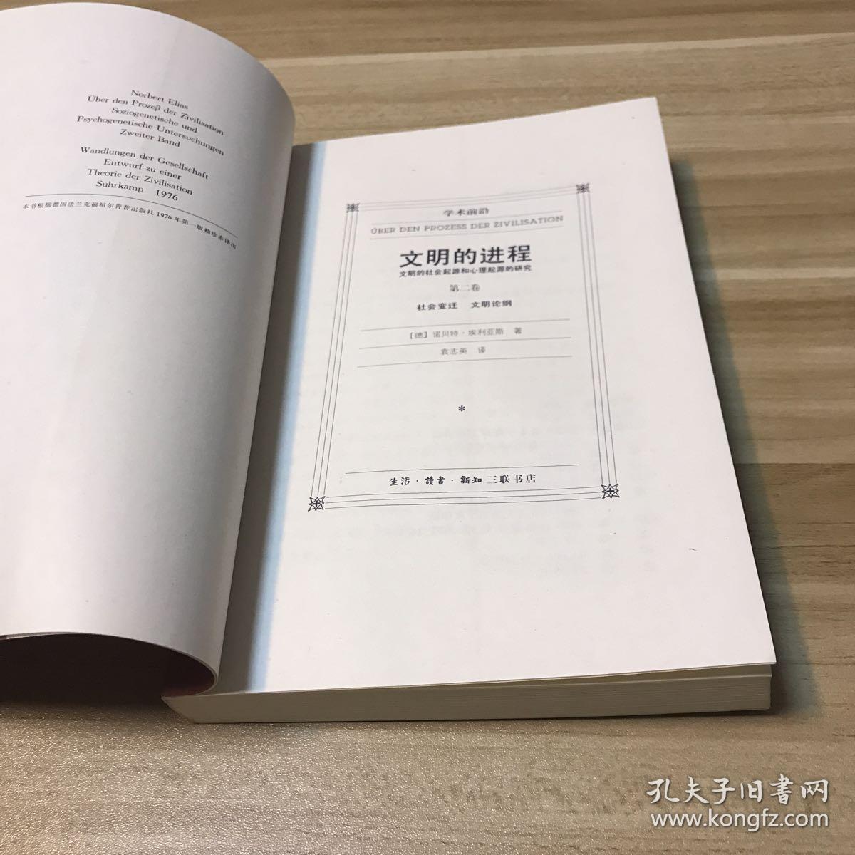 第二卷:社会变迁文明论纲_[德]诺贝特·埃利亚斯_孔夫子旧书网