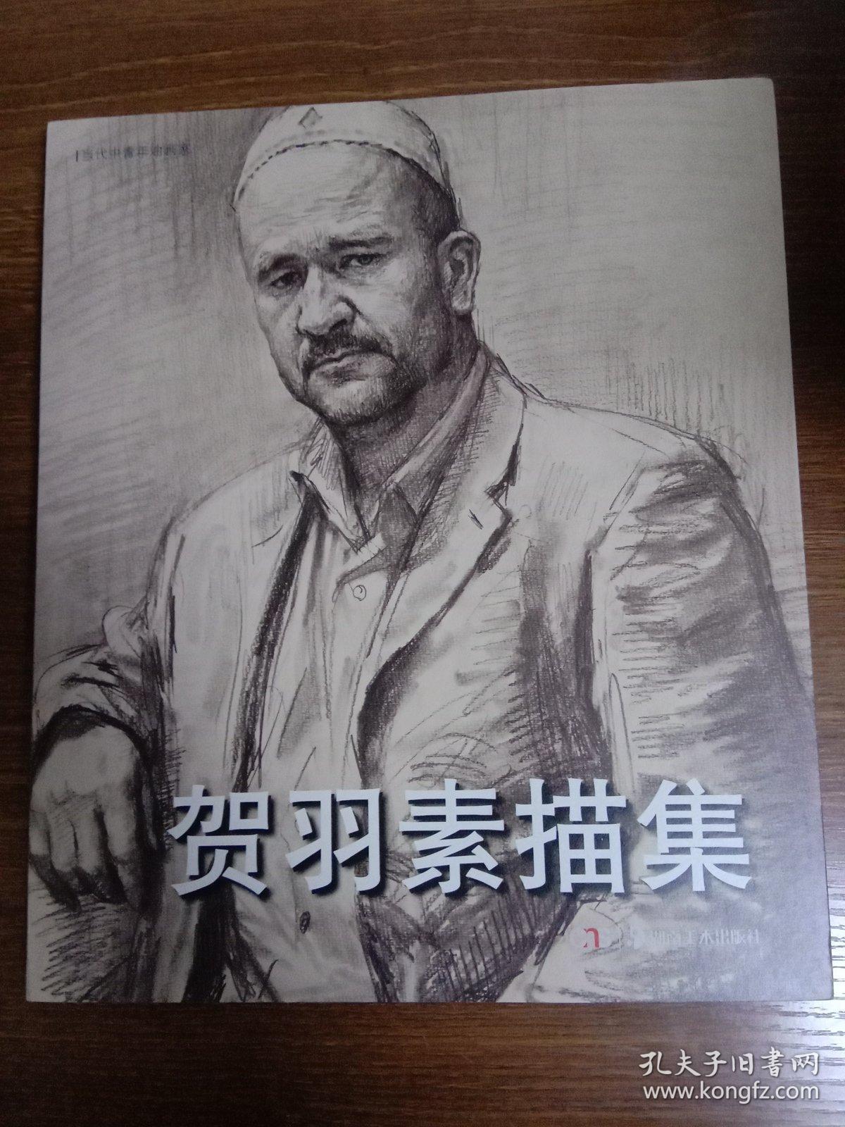 贺羽素描集 【书脊有锯痕】