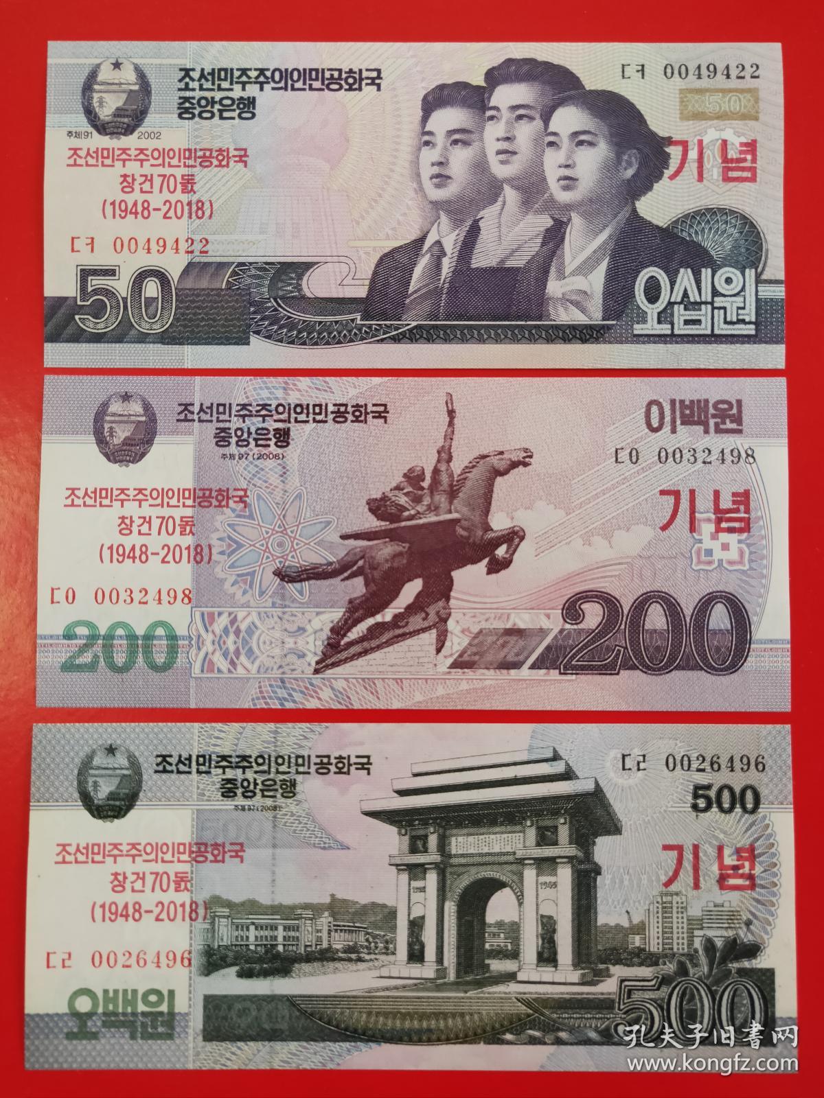 外国钱币:朝鲜建国70周年纪念钞(3张)