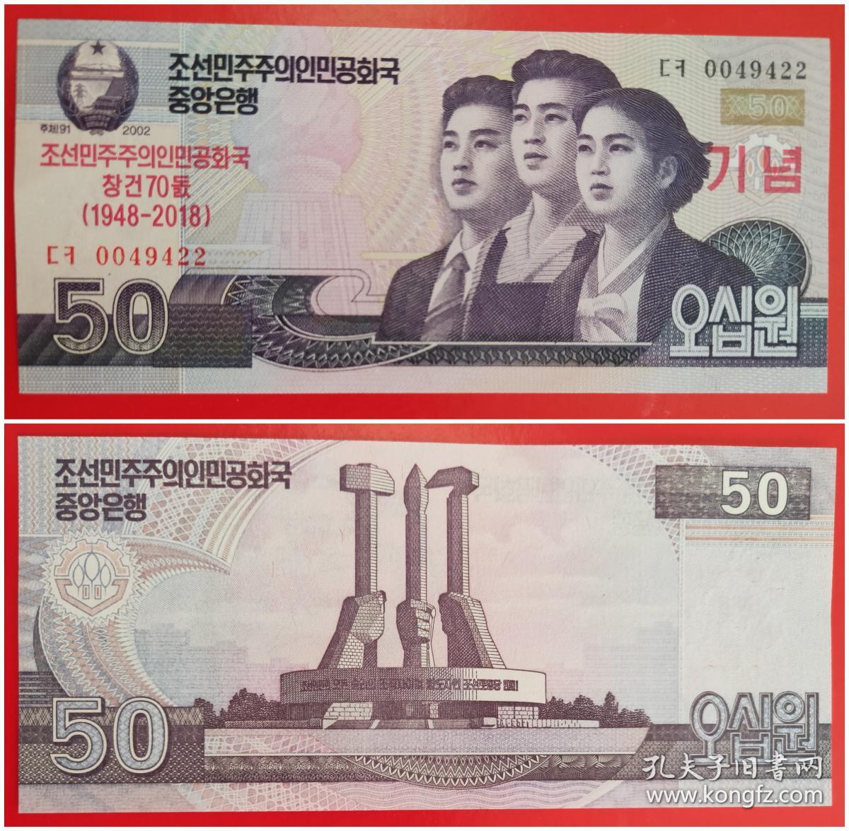 外国钱币:朝鲜建国70周年纪念钞(3张)
