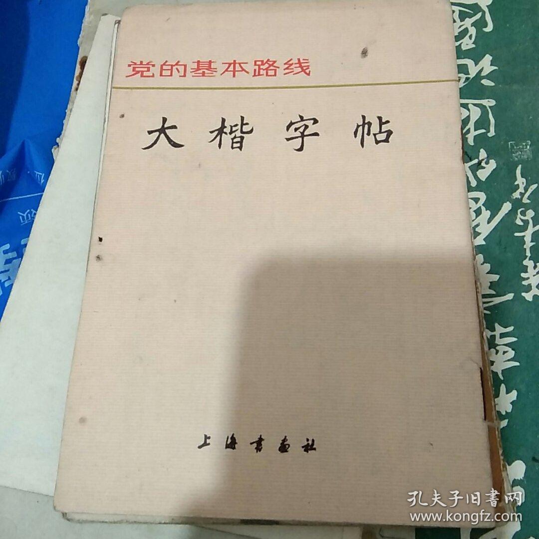 党的基本路线大楷字帖