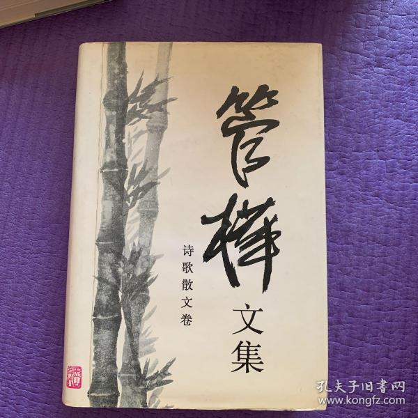 [管桦文集 图书价格_书籍图片_网购评论_孔夫子旧书网