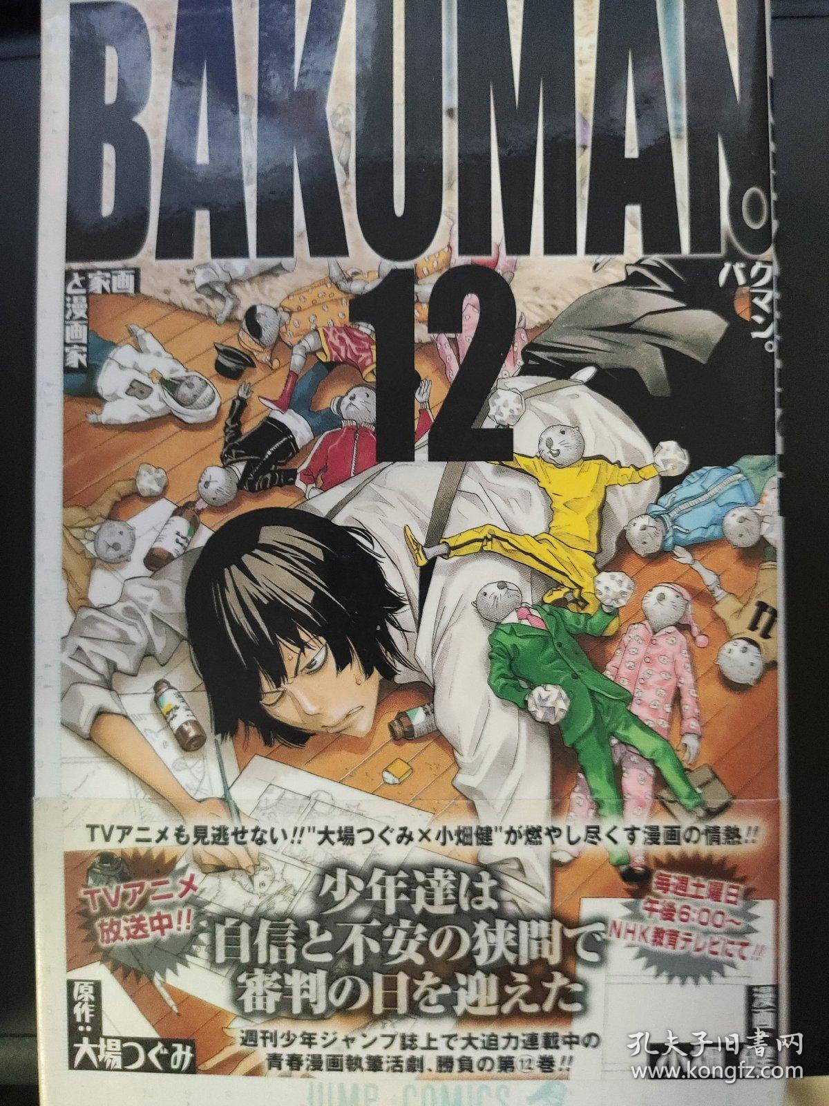 日文漫画爆漫王12 Bakuman 孔夫子旧书网