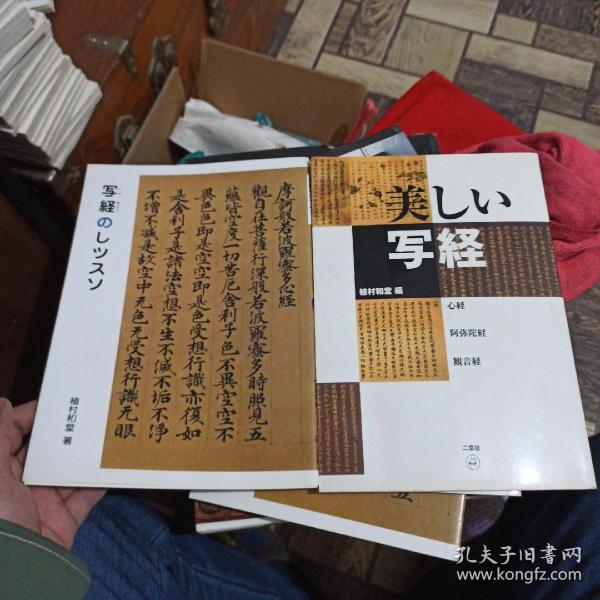 日本二玄社版 写经两本合售.