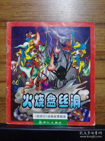 西游记动画 故事精选:火烧 盘丝洞【40开彩色】