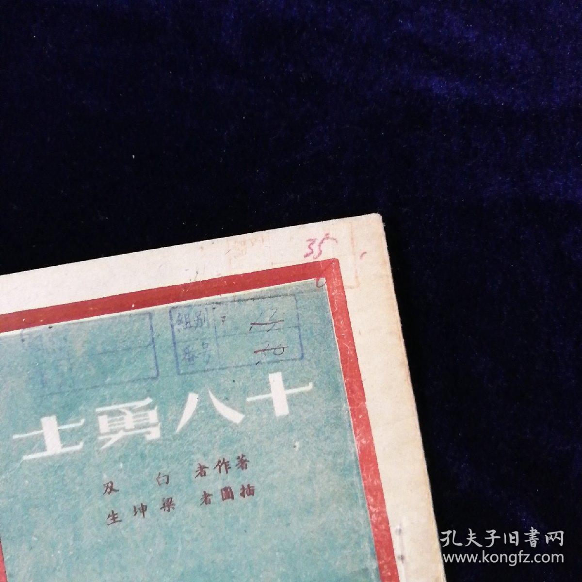 十八勇士梁坤生插图本