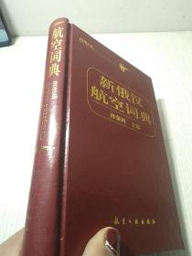 32开】一版一印作者:孙荣科 主编出版社:航空工业出版社印刷时间:1998