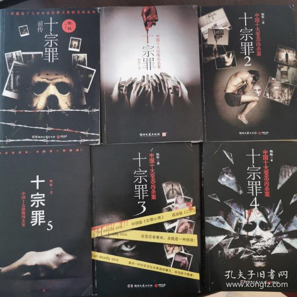 十宗罪前传,十宗罪1-5 共六册