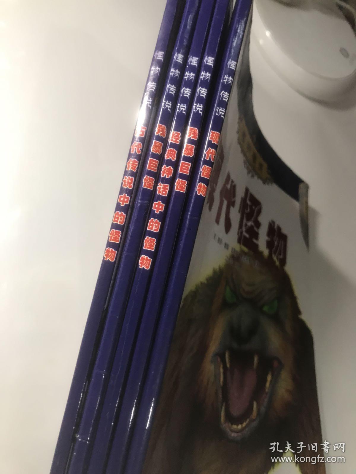 怪物传说5本合售