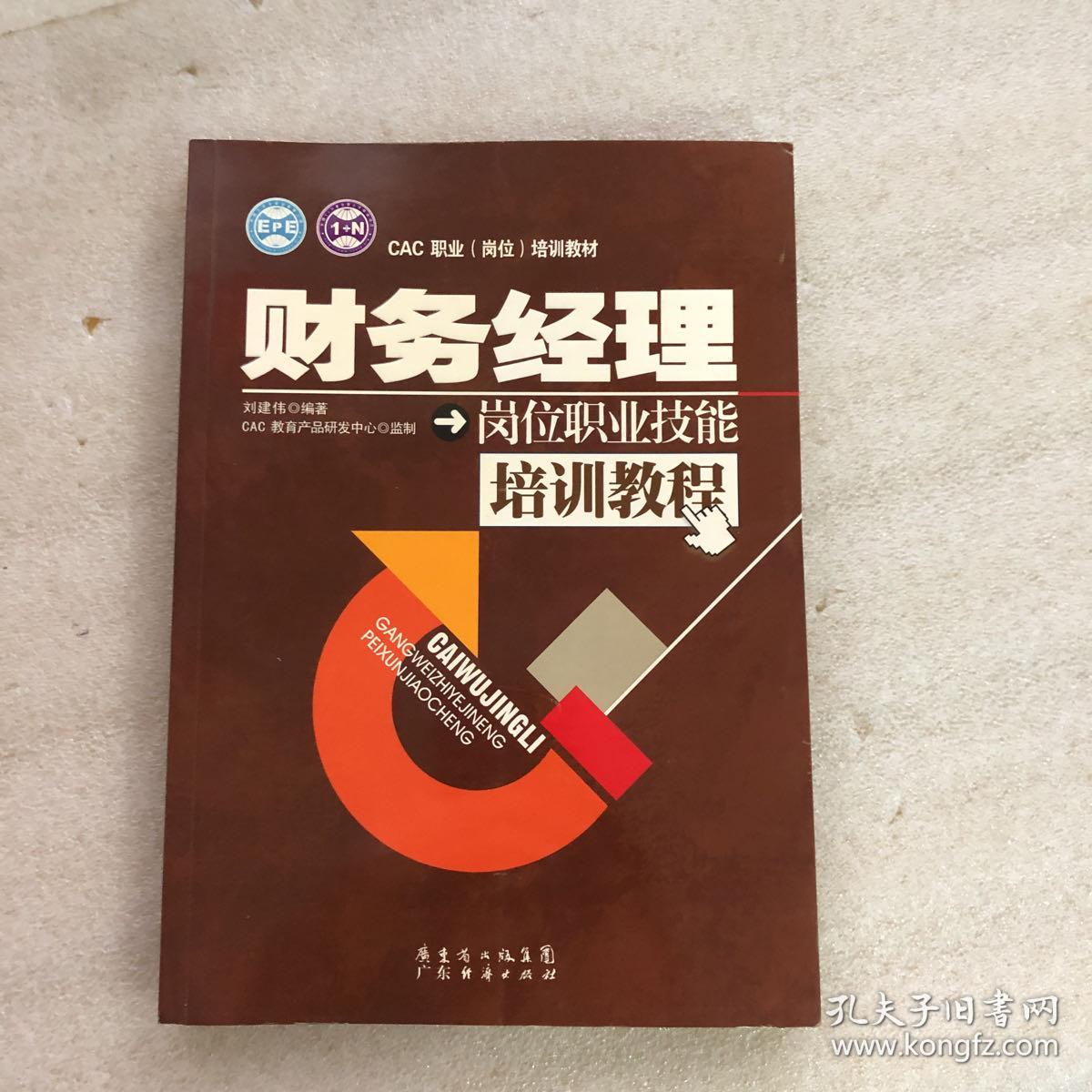 财务经理岗位职业技能培训教程