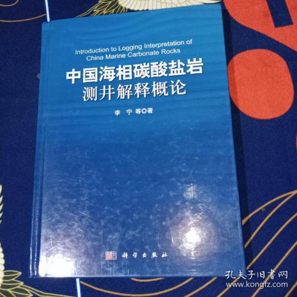 中国海相碳酸盐岩测井解释概论