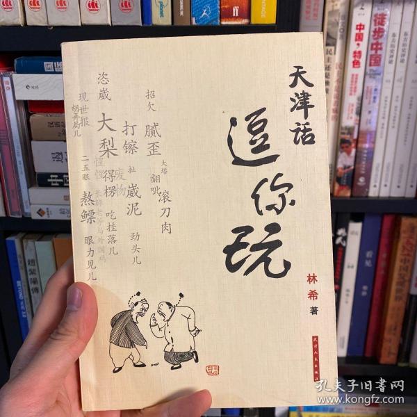 天津话逗你玩