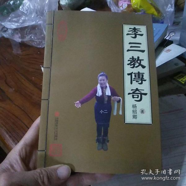 李三教传奇人生 作者签赠本