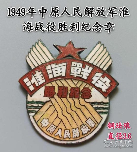 淮海战役胜利 纪念章