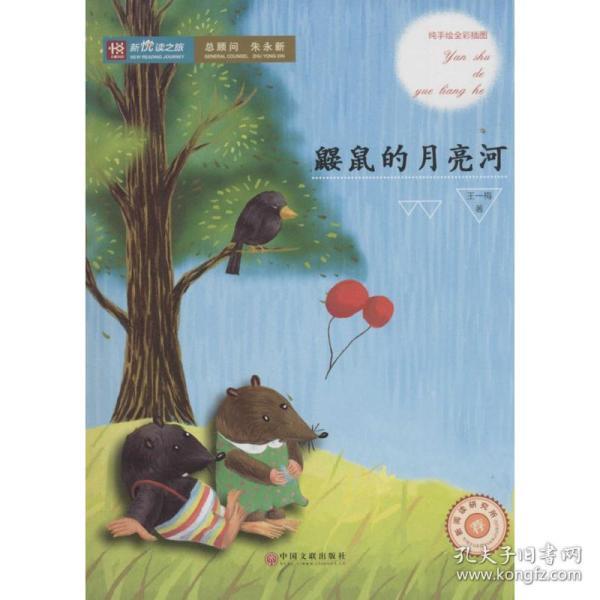 鼹鼠的月亮河(王一梅 著)_简介_价格_教材教辅考试_孔