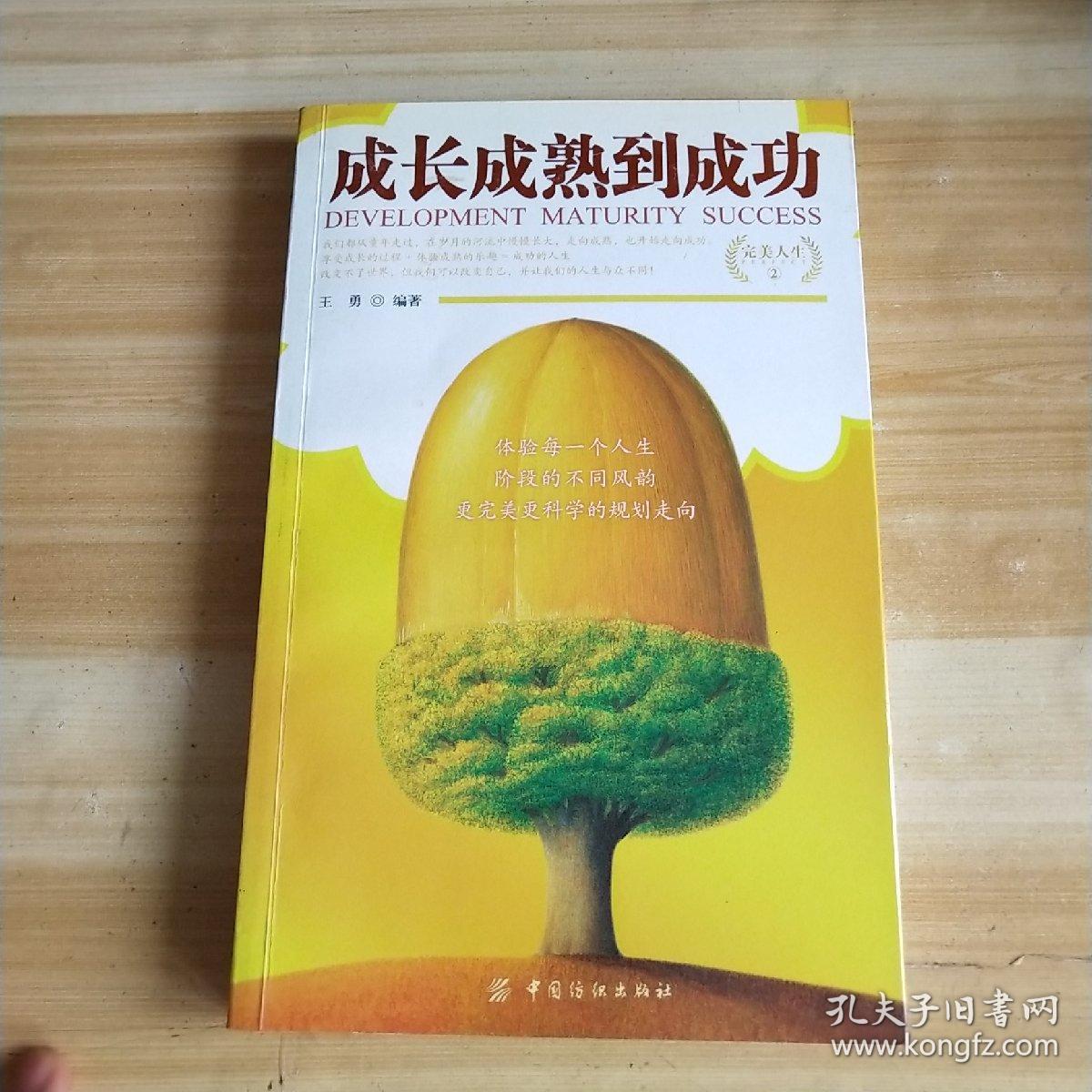 成长成熟到成功