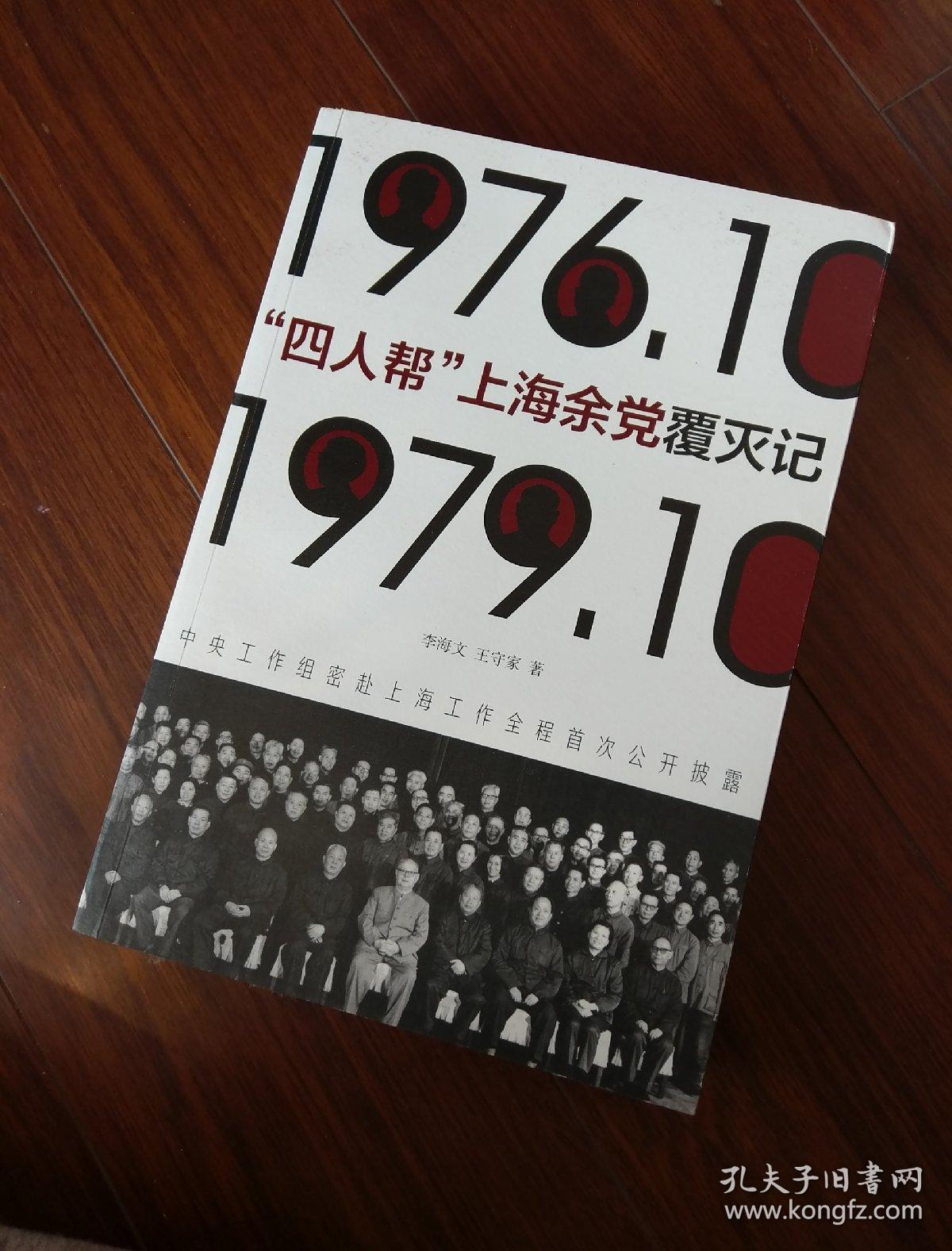 10-1979.10-四人帮上海余党覆灭记