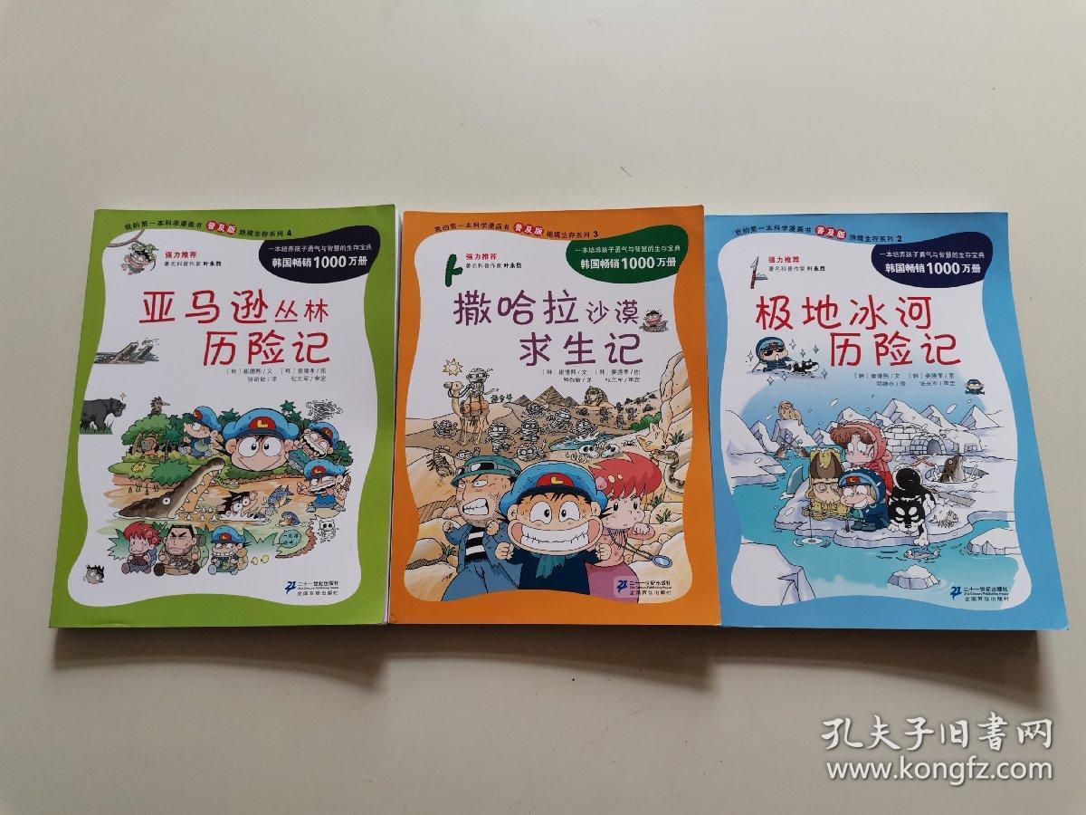 我的第一本科学漫画书普及版:亚马逊丛林历险记 撒哈拉沙漠求生计