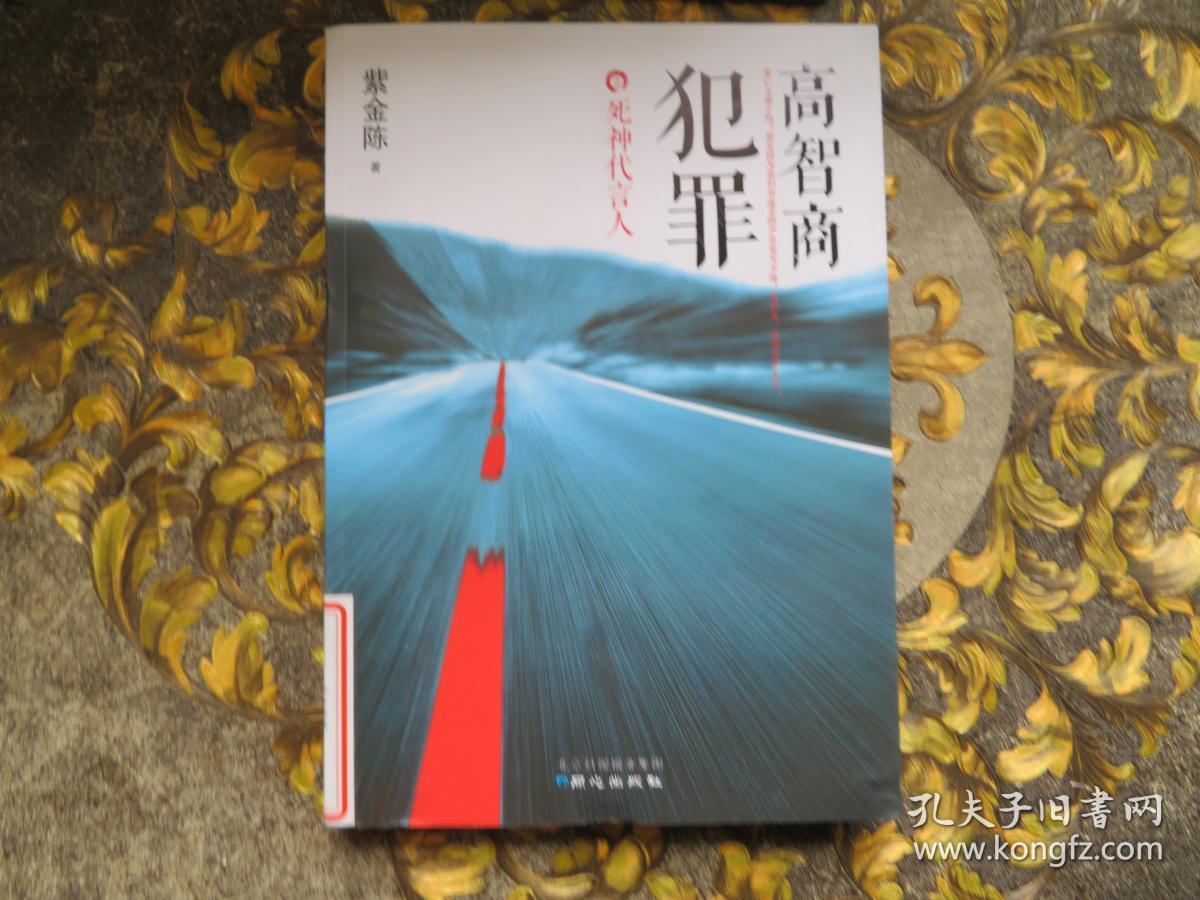 高智商犯罪死神代言人