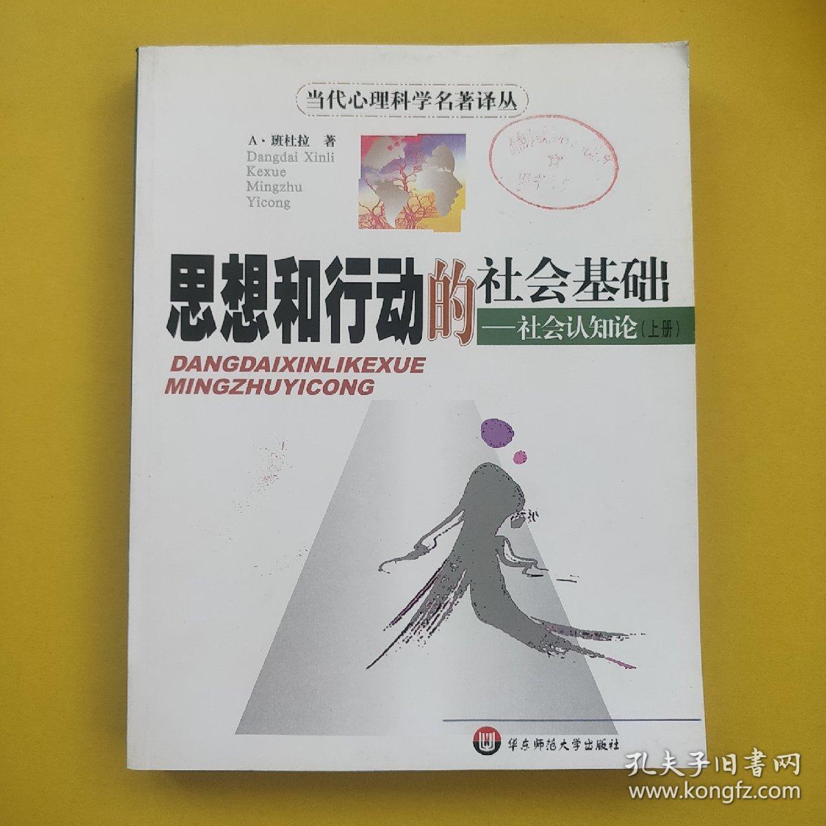 思想和行动的社会基础:社会认知论(上)