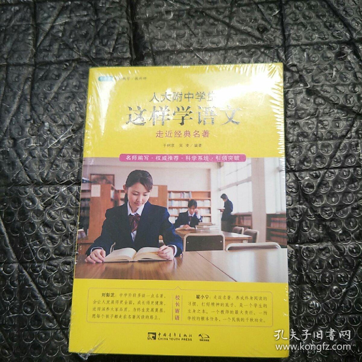 人大附中学生这样学语文:走近经典名著
