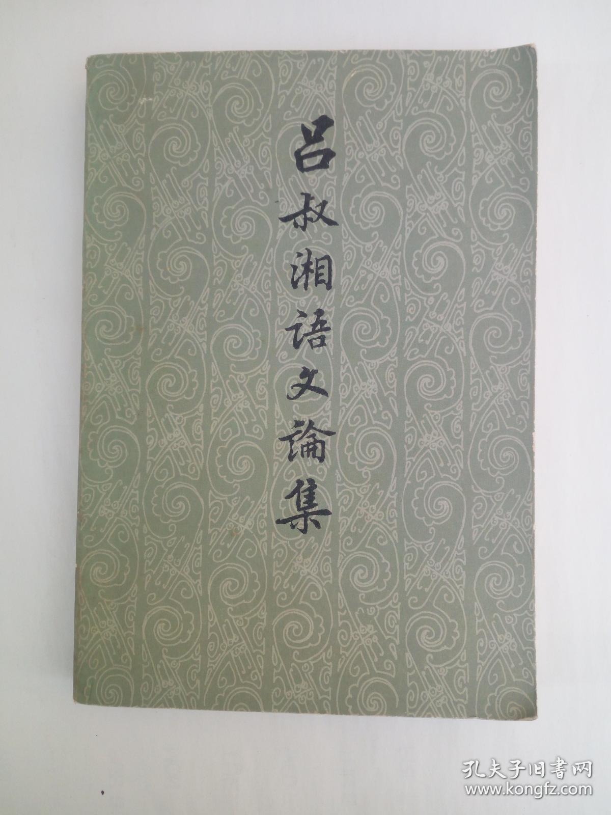 吕叔湘语文论集
