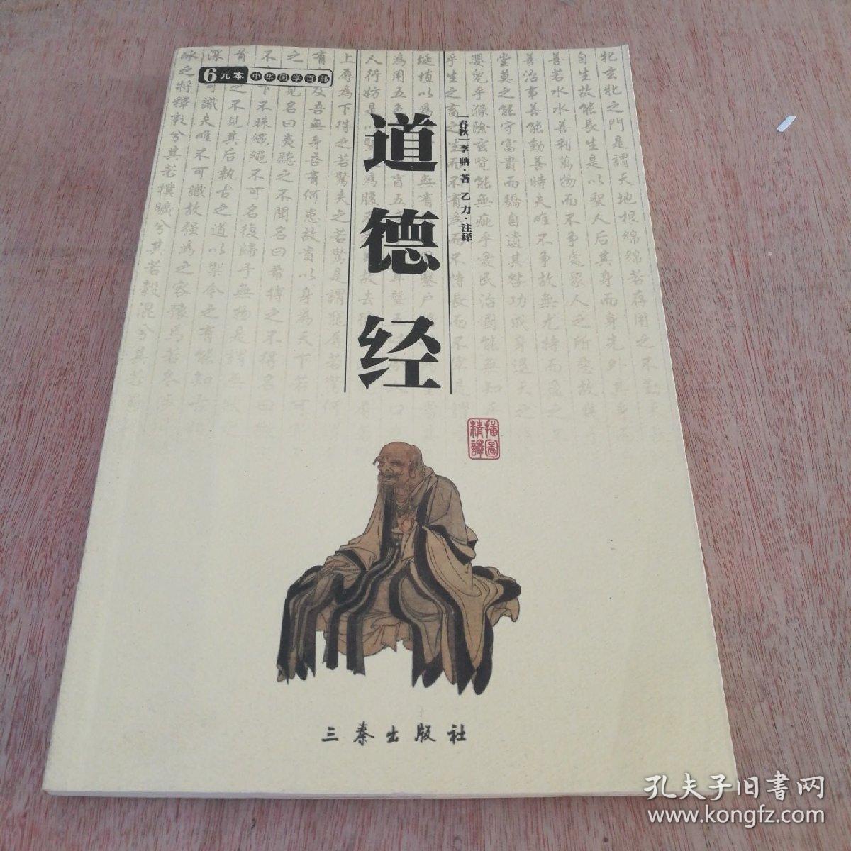 道德经_[春秋]老子著 乙力 注释_孔夫子旧书网