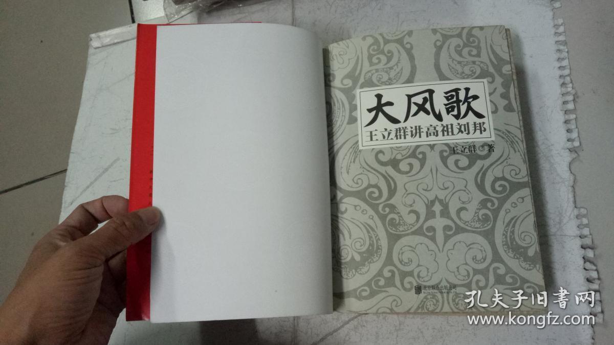 大风歌 王立群讲高祖刘邦