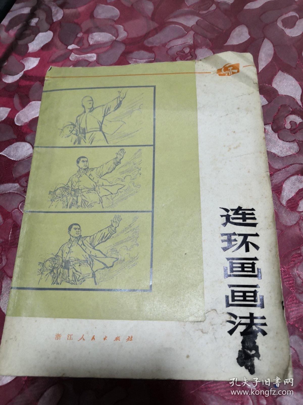 《连环画画法》见图有笔迹