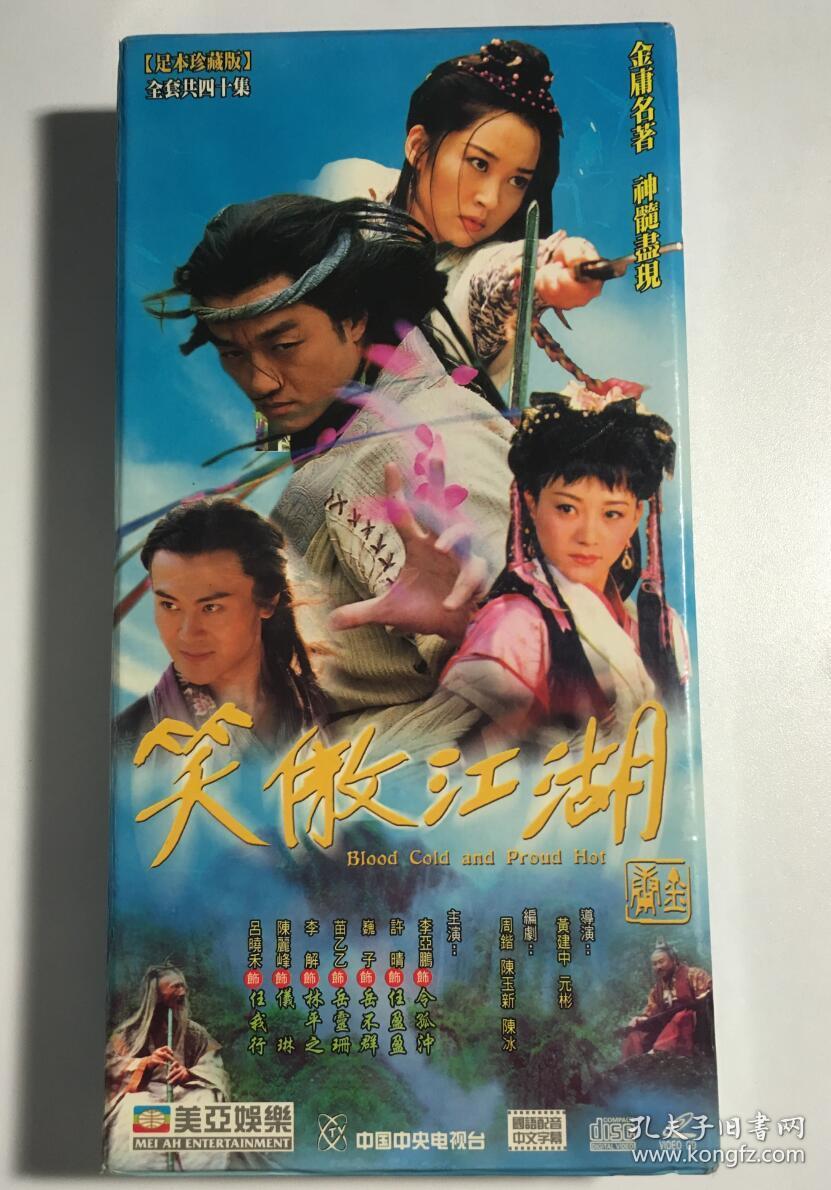 笑傲江湖 李亚鹏 许晴 连续剧 vcd 电视剧 40碟 港版美亚