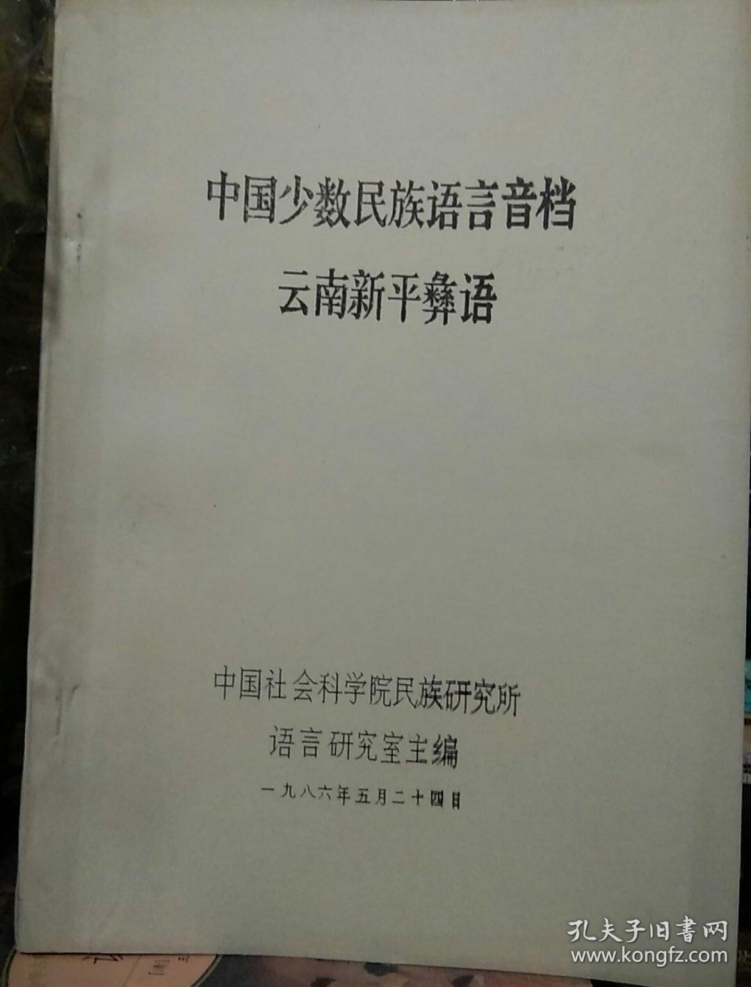 中国少数民族语言音档(油印本)--云南新平彝语