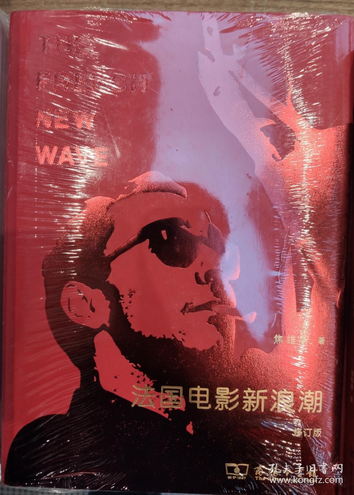 《法国电影新浪潮》(上下 全二册 - 电影手 册:戈达尔