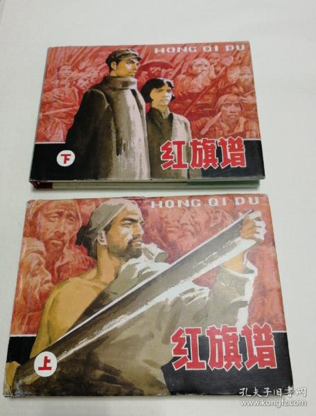红旗谱 连环画 精装 32开 上海人民美术出版社