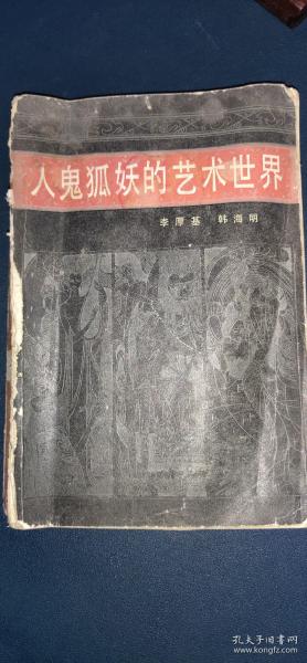 《人鬼狐妖的艺术世界》