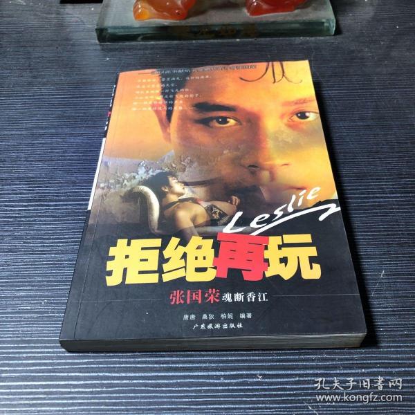 拒绝再玩