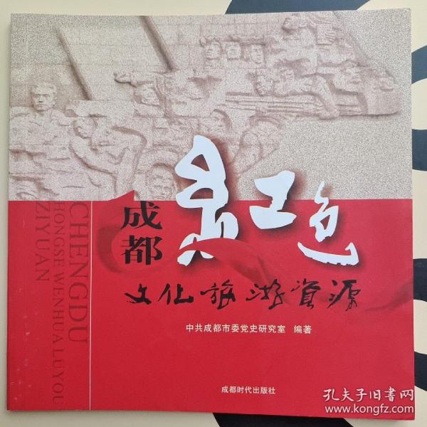 成都红色文化旅游资源