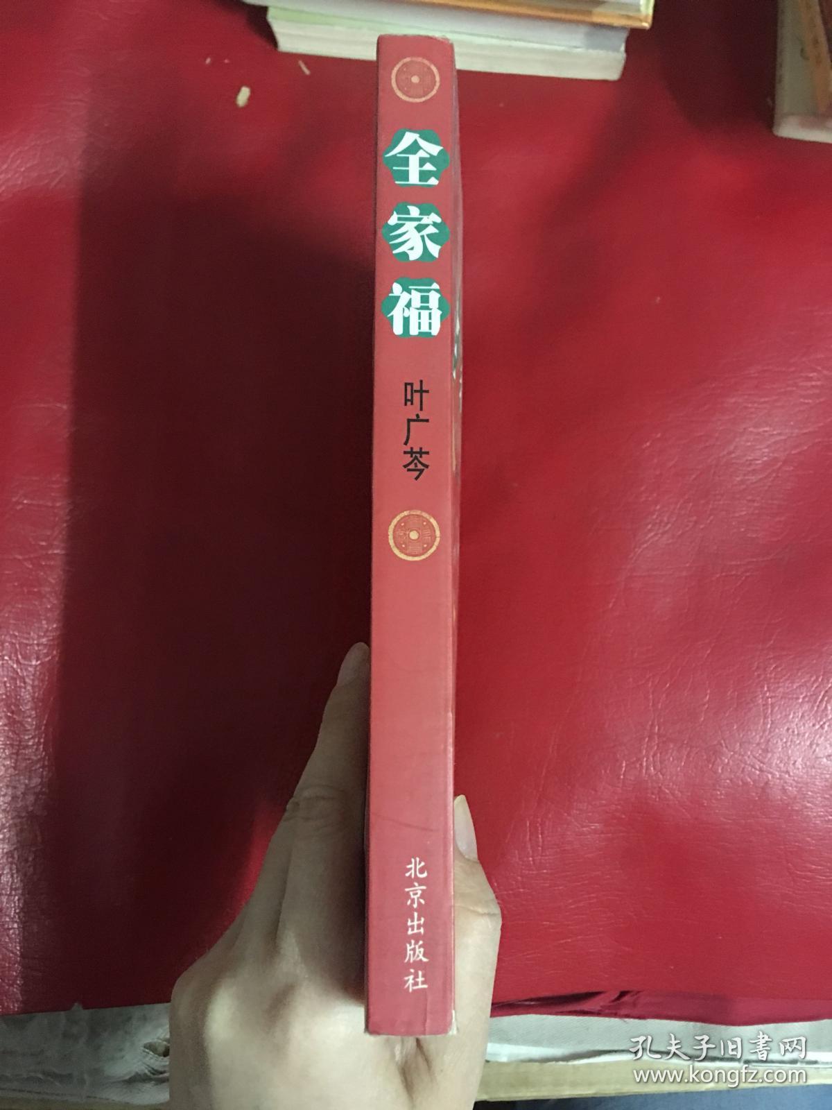 全家福(1版1印)_叶广芩_孔夫子旧书网