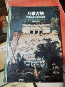 马雅古城