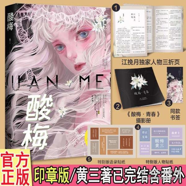 现货印签版 酸梅黄三首部简体完结【三折页 摄影册 贴纸x2 书签 番外