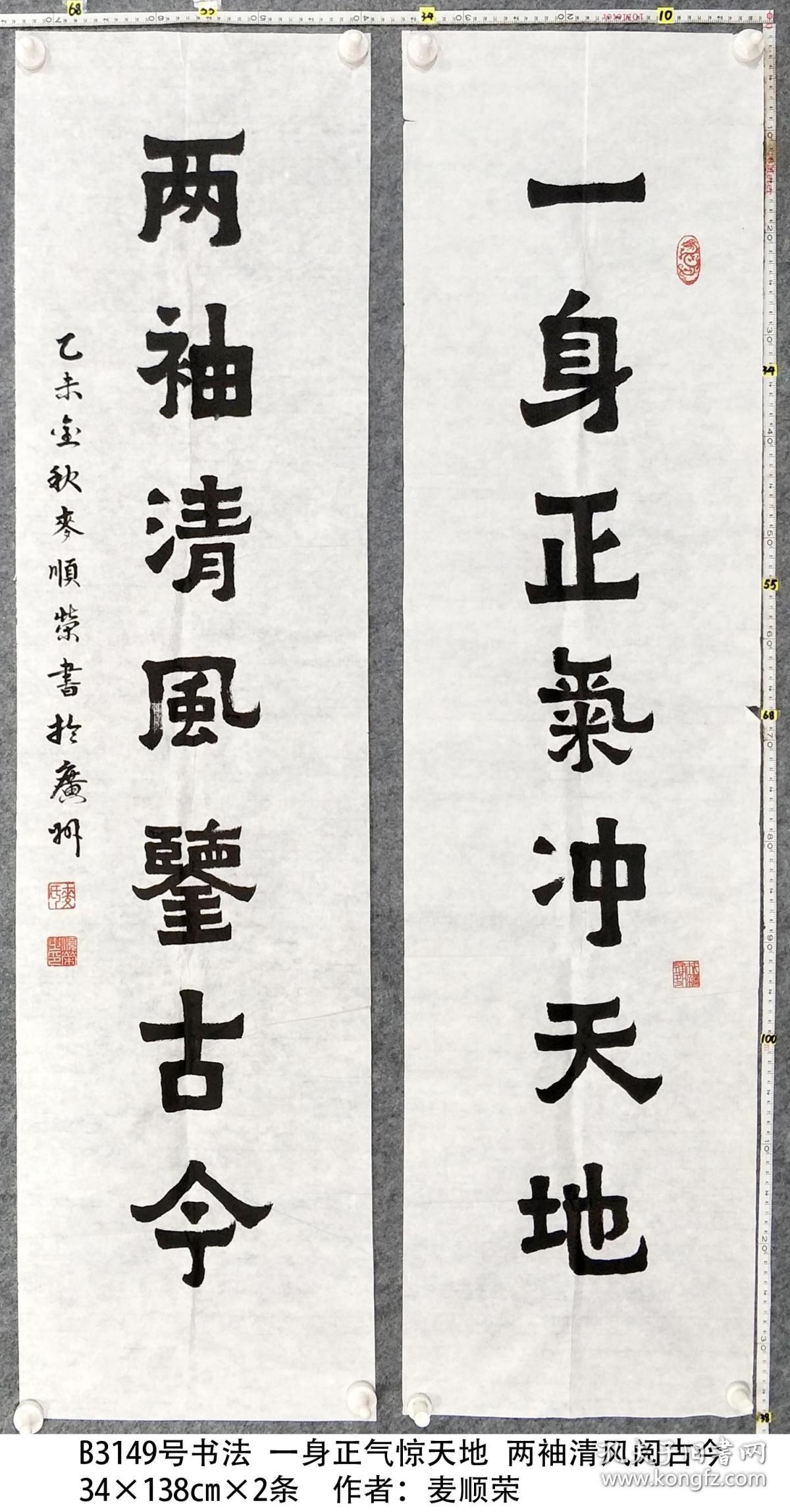 b3149号书法 一身正气惊天地 两袖清风阅古今 34×138