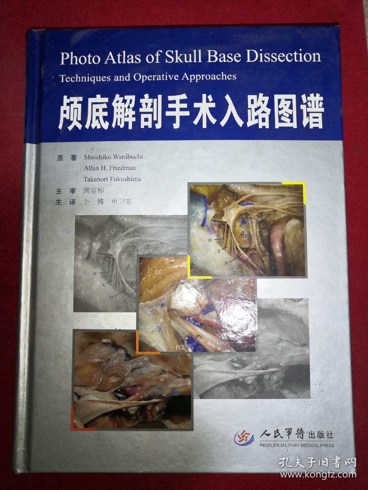 颅底解剖手术入路图解精装卜博签名