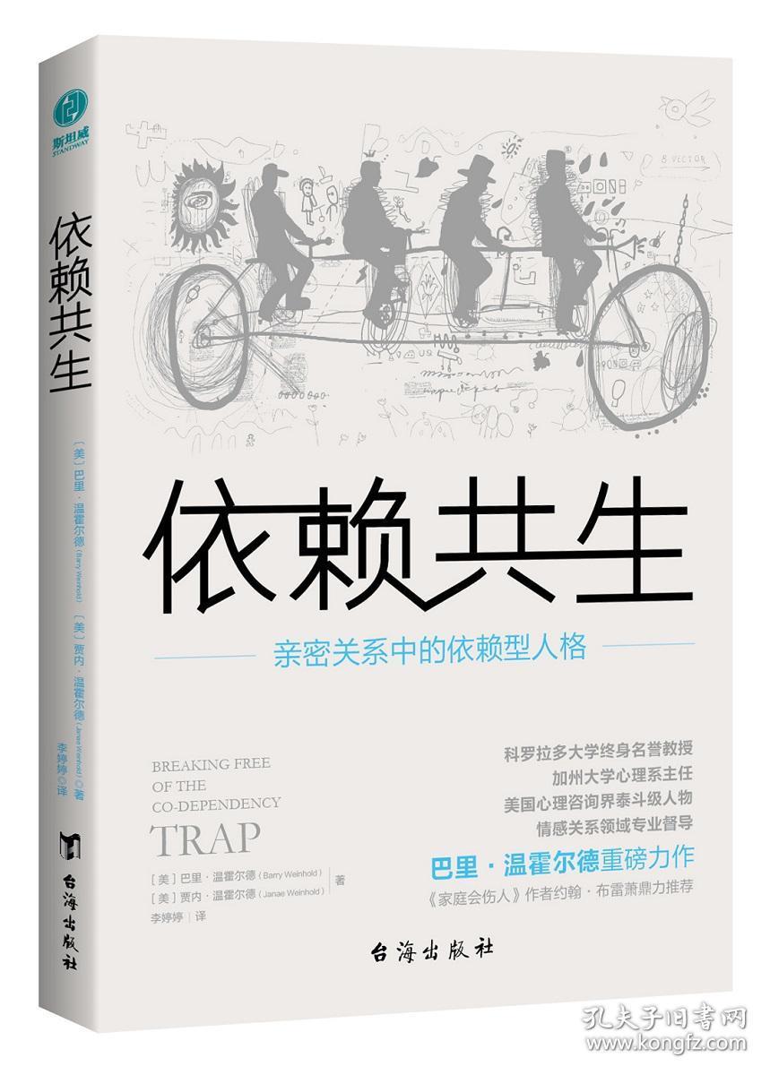 正版 依赖共生 亲密关系中的依赖型人格 巴里 温霍尔德 揭秘亲密关系