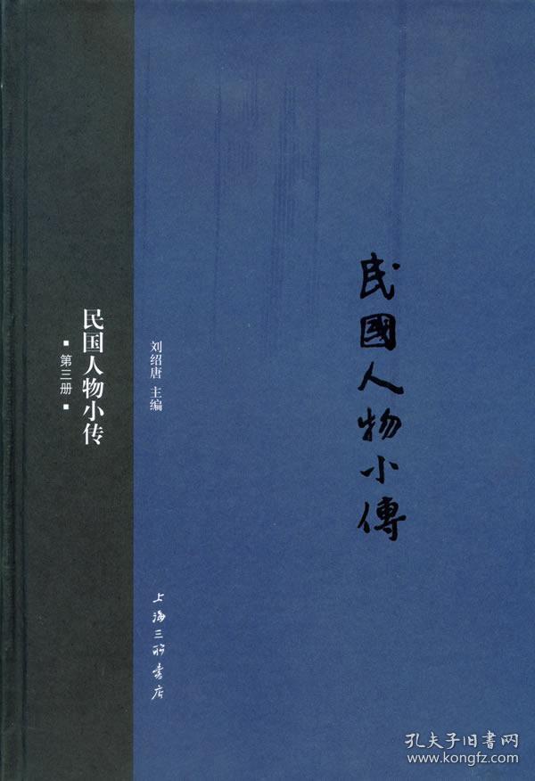 民国人物小传(3) 正版 刘绍唐 9787542648716